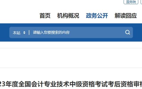 2023年福建省直中级会计资格考试考后资格审核时间：11月9日现场审