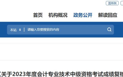 2023年福建省直会计中级资格考试成绩复核通知：11月9日前