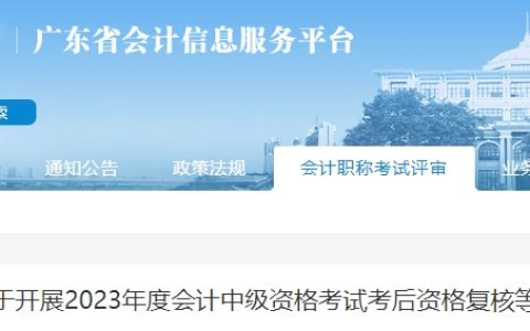 2023年广东会计中级资格考试成绩复核及考后资格复核时间确定