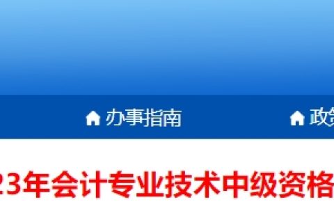 2023年贵州中级会计考后资格审核时间为11月3日至11月20日