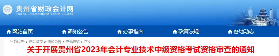关于开展贵州省2023年会计专业技术中级资格考试资格审查的通知