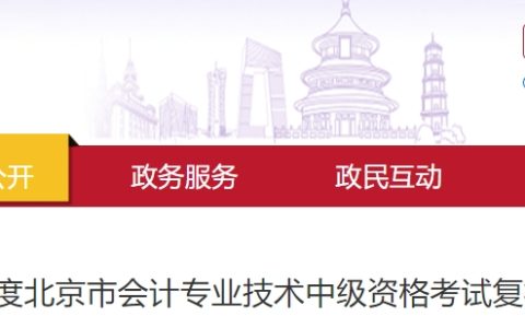 2023年北京中级会计成绩复核时间为11月1日-11月10日