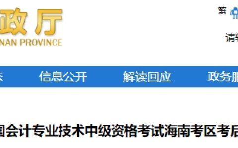 2023年海南中级会计考后资格审核时间为2023年11月6日至11月23日