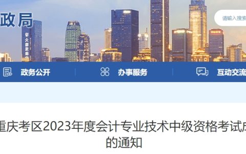 2023年重庆中级会计师成绩复核及考后资格审核时间：11月20日前