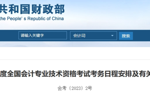 财政司：2024年初级会计考试公告发布！