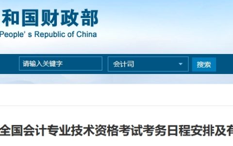 财政部会计评价中心发布2024年度全国高级会计专业技术资格考试考务日程安排及有关事项的通知