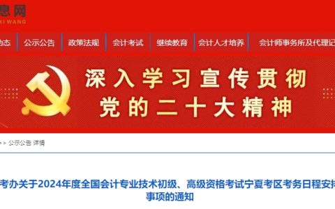 宁夏会计信息网发布2024年宁夏高级会计师报名简章