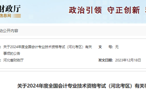 2024年河北省初级会计职称报名公告发布：报名时间1月8日至1月26日