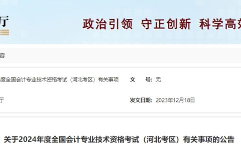 河北省财政厅确定2024年河北省高级会计师报名时间为1月8日至26日