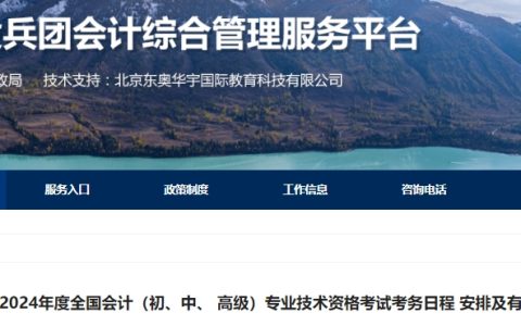 兵团会计综合管理服务平台：2024年兵团高级会计师网上报名时间为1月12日-26日12:00截止