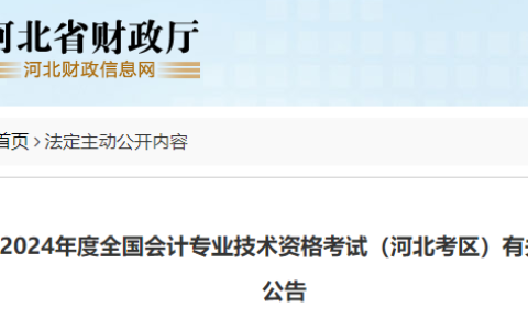 2024年河北中级会计师报名简章已公布：6月14日至7月2日12:00报名
