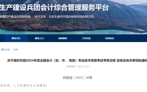2024年兵团会计中级报名简章已发布（6月19日- 7月2日报名）