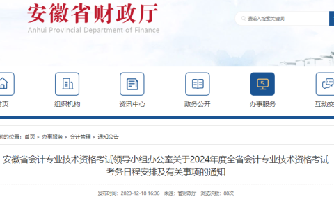 2024年安徽中级会计报名通知公布（报名时间为6月12日至7月2日12:00）