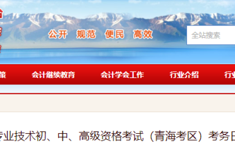 青海省会计信息服务平台发布：2024年青海中级会计报名通知