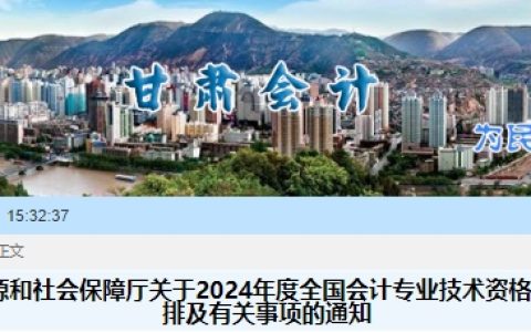 甘肃省财政厅：2024年甘肃高级会计师报名时间定在1月5日至1月25日24:00截止