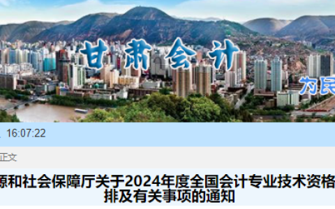 甘肃省2024年初级会计职称考试网上报名时间及缴费时间公布：1月5日至1月26日