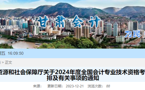 2024年甘肃省中级会计师报名时间及缴费时间公布：6月12日至7月2日