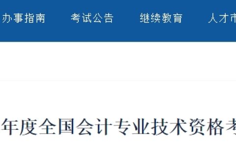 新疆会计人员服务平台确定2024年新疆高级会计师报名条件及报名时间