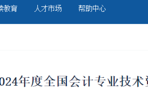新疆考区2024年初级会计报名时间及缴费时间已确定：1月12日至1月26日