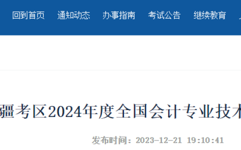 新疆会计人员服务平台发布：2024年中级会计报名通知（6月19日至7月2日）