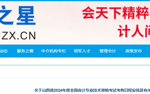 2024年山西省中级会计报名时间及缴费时间公布：6月12日至7月2日