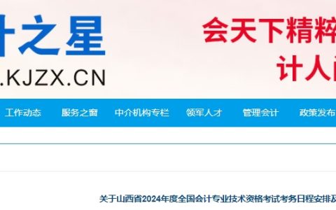 山西会计之星：2024年山西高级会计师考试报名时间定在1月5日至1月26日