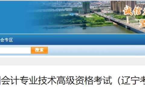 辽宁会计网：2024年辽宁高级会计资格考试报名简章公布（报名缴费时间1月5日开始）