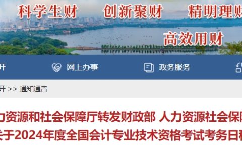 浙江省财政厅发布2024年浙江高级会计师报名通知（1月5日至26日报名）