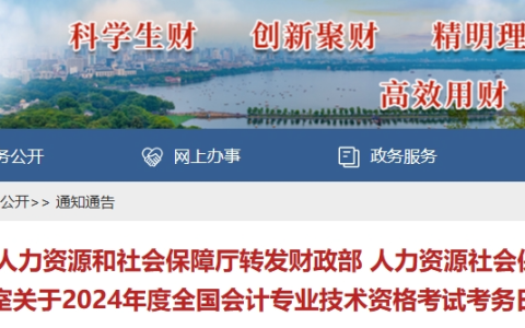2024年浙江中级会计报名简章已发布（报名时间为6月12日-7月2日）