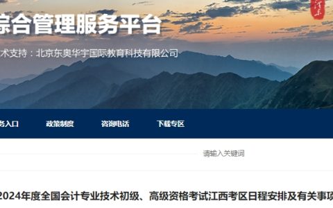 江西省会计综合管理平台公布2024年江西高级会计师考试报名通知：1月5日9时至1月26日报名