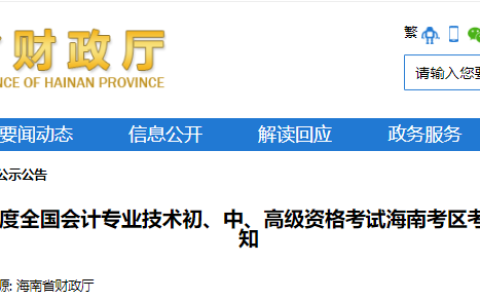 2024年海南省中级会计报名通知已公布（报名时间为6月12日至7月2日）