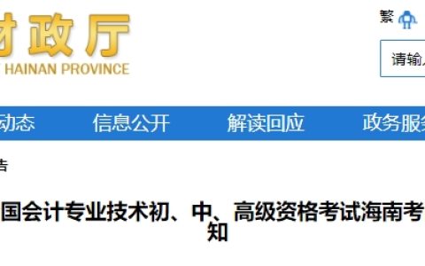 海南省财政厅：2024年海南高级会计师考试报名时间确定为1月5日10:00至1月26日12:00