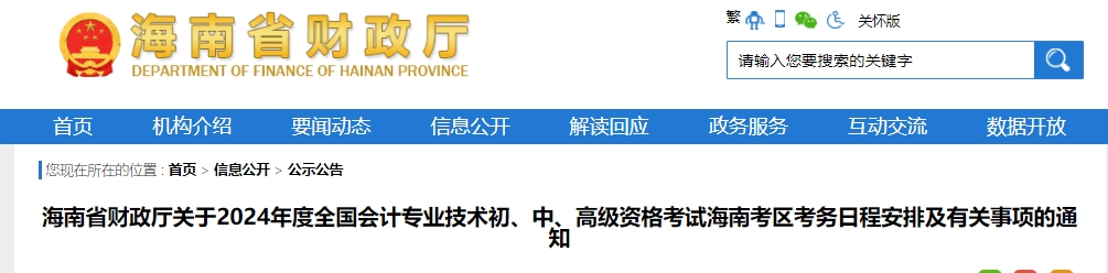 关于2024年度全国会计专业技术初、中、高级资格考试海南考区考务日程安排及有关事项的通知
