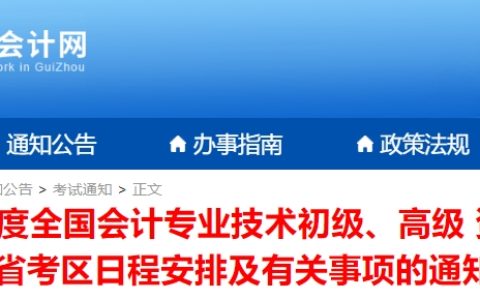 贵州省财政会计网确定2024年贵州高级会计师报名时间：1月5日至1月26日12:00