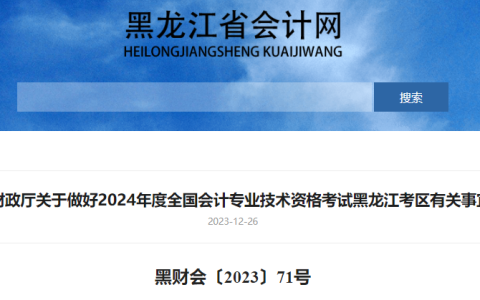 2024年黑龙江中级会计师报名时间及缴费时间确定：6月12日至7月2日