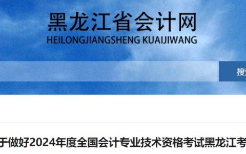 黑龙江省财政厅2024年黑龙江高级会计师报名时间为1月5日至26 日12:00