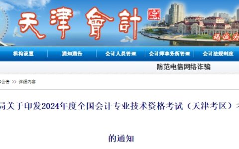 天津会计网2024年天津高级会计师报名时间为1月5日至1月26日12:00