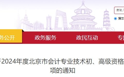 北京市财政局：2024年北京高级会计师报名时间为1月5日至26日