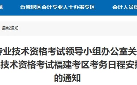 福建省财政厅：2024年福建省高级会计师考试报名时间为1月5日至1月26日