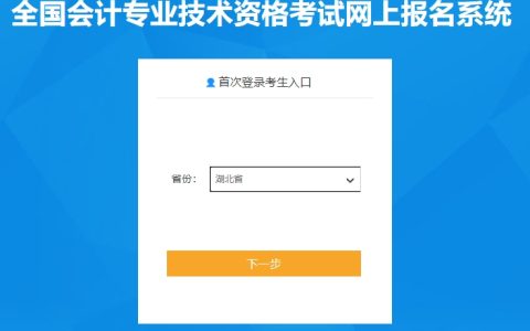 2024年湖北高级会计报名入口已开通