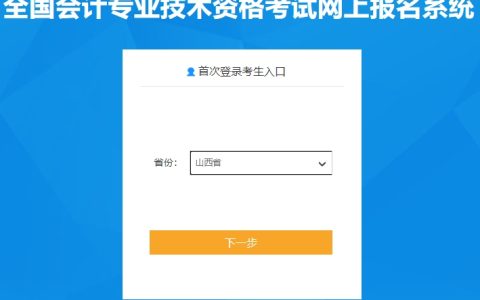 2024年山西高级会计报名入口已开通，报名流程在这儿