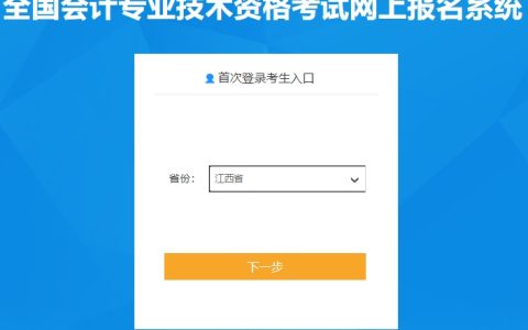 江西省2024年高级会计师报名入口已开通