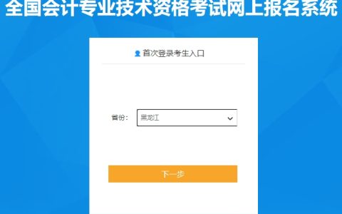2024年黑龙江高级会计报名入口已开通