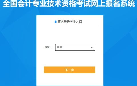 2024年宁夏高级会计报名入口已开通