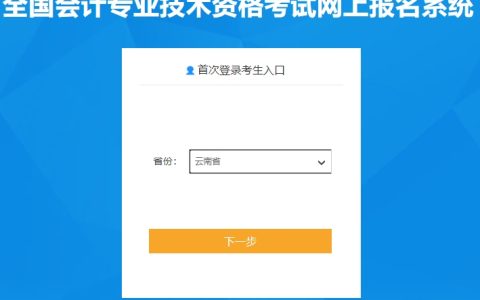 2024年云南高级会计职称报名入口已开通
