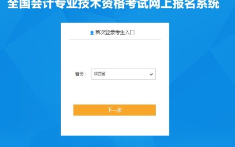 2024年陕西高级会计网上报名入口已开通