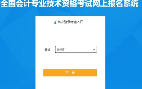 2024年贵州高级会计考试报名入口已开通