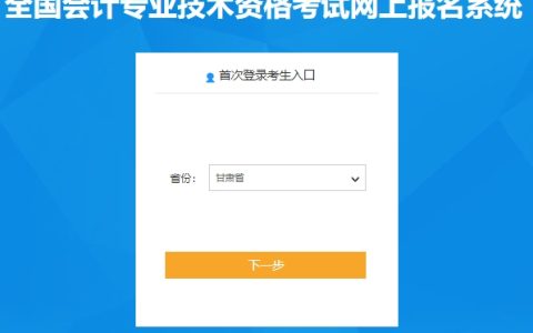 2024年甘肃高级会计师报名1月5日至1月25日24:00截止，报名入口已开通
