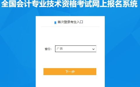 2024年广西高级会计师考试报名入口已开通