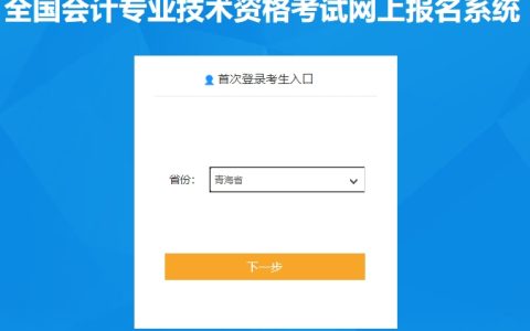2024年青海高级会计师报名入口已开通